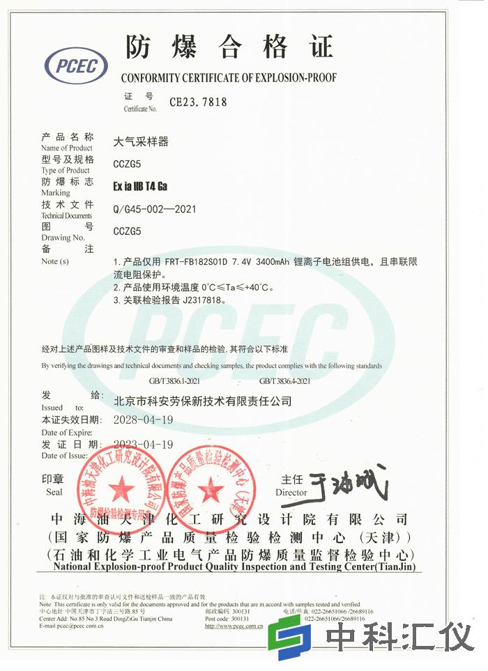 北京科安 CCZG5恒流大气采样器(防爆型)合格证1.jpg